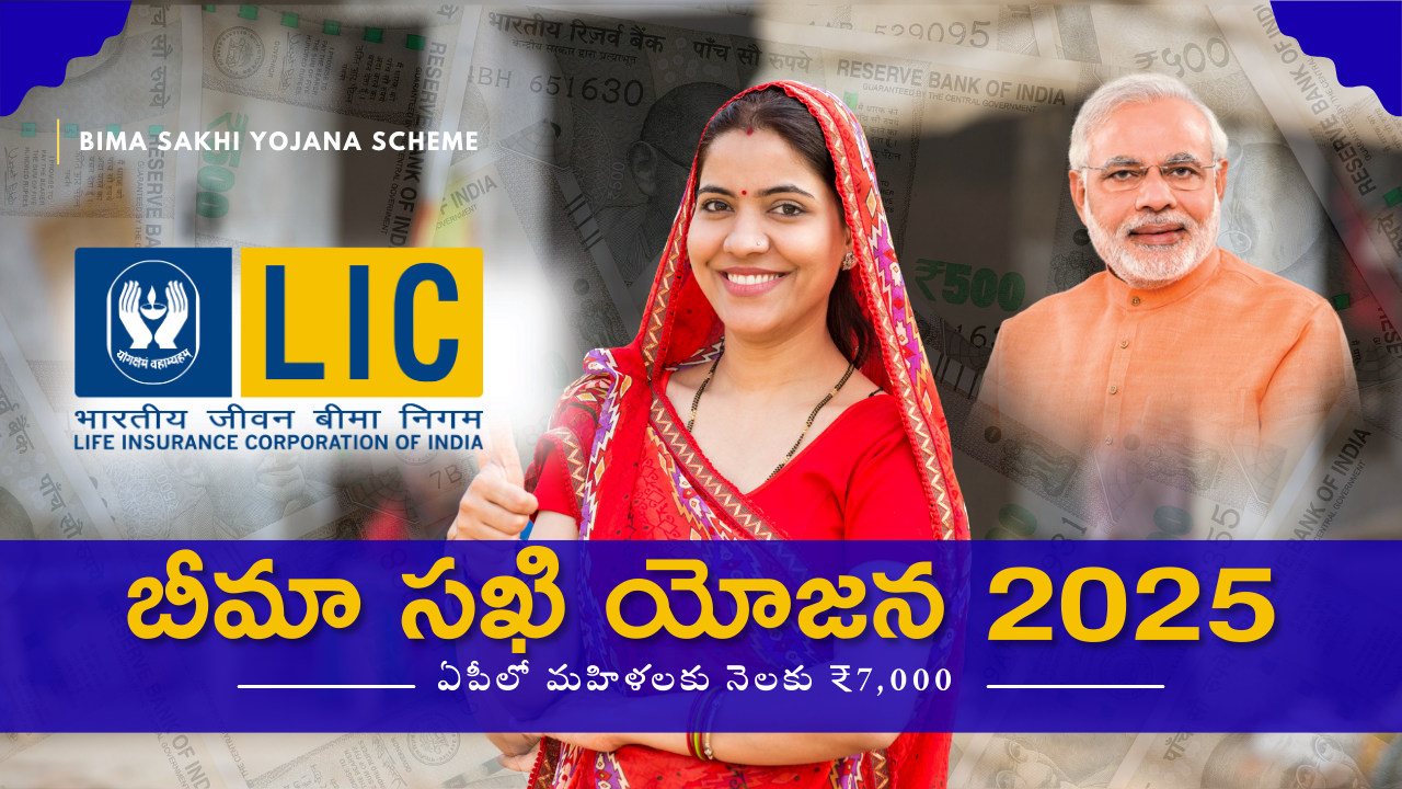 Bima Sakhi Yojana Scheme Full Details – Andhra Pradesh Women Bima Sakhi Rs 7k Monthly బీమా సఖి యోజన 2025 – ఏపీలో మహిళలకు నెలకు ₹7,000 వేతనం