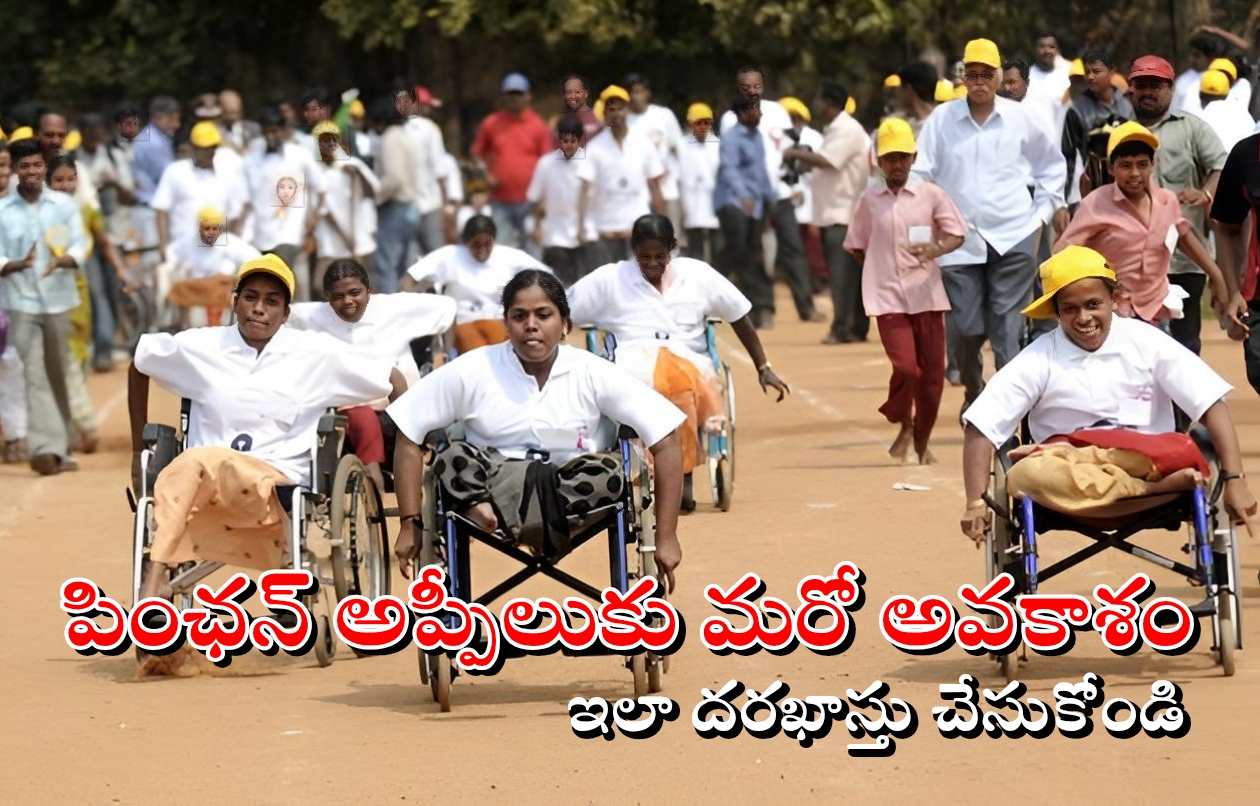 AP Pension Appeal Process 2025: పింఛన్ అప్పీలుకు మరో అవకాశం… ఇలా దరఖాస్తు చేసుకోండి