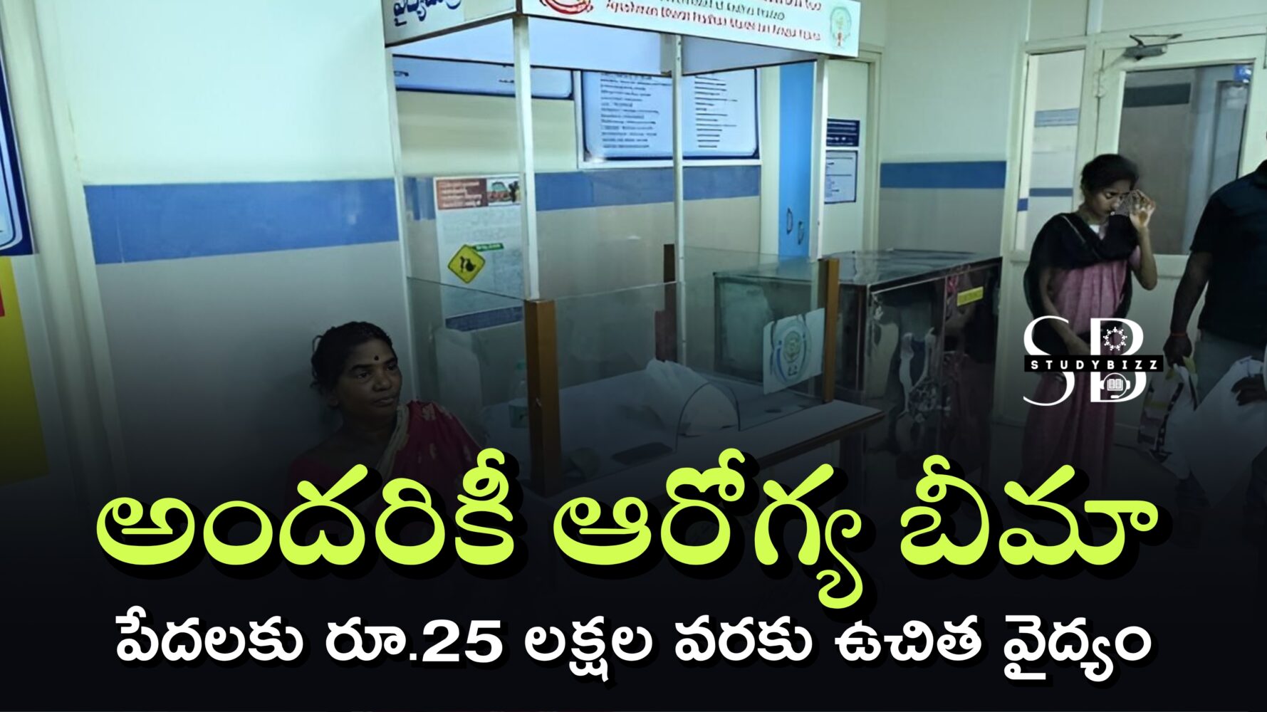 అందరికీ ఆరోగ్య బీమా – పేదలకు రూ.25 లక్షల వరకు ఉచిత వైద్యం