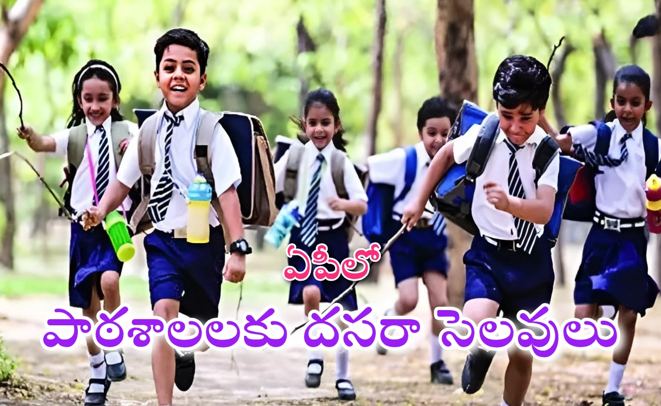 ఆంధ్రప్రదేశ్ పాఠశాలలకు దసరా సెలవులు ఎప్పటి నుంచి అంటే?