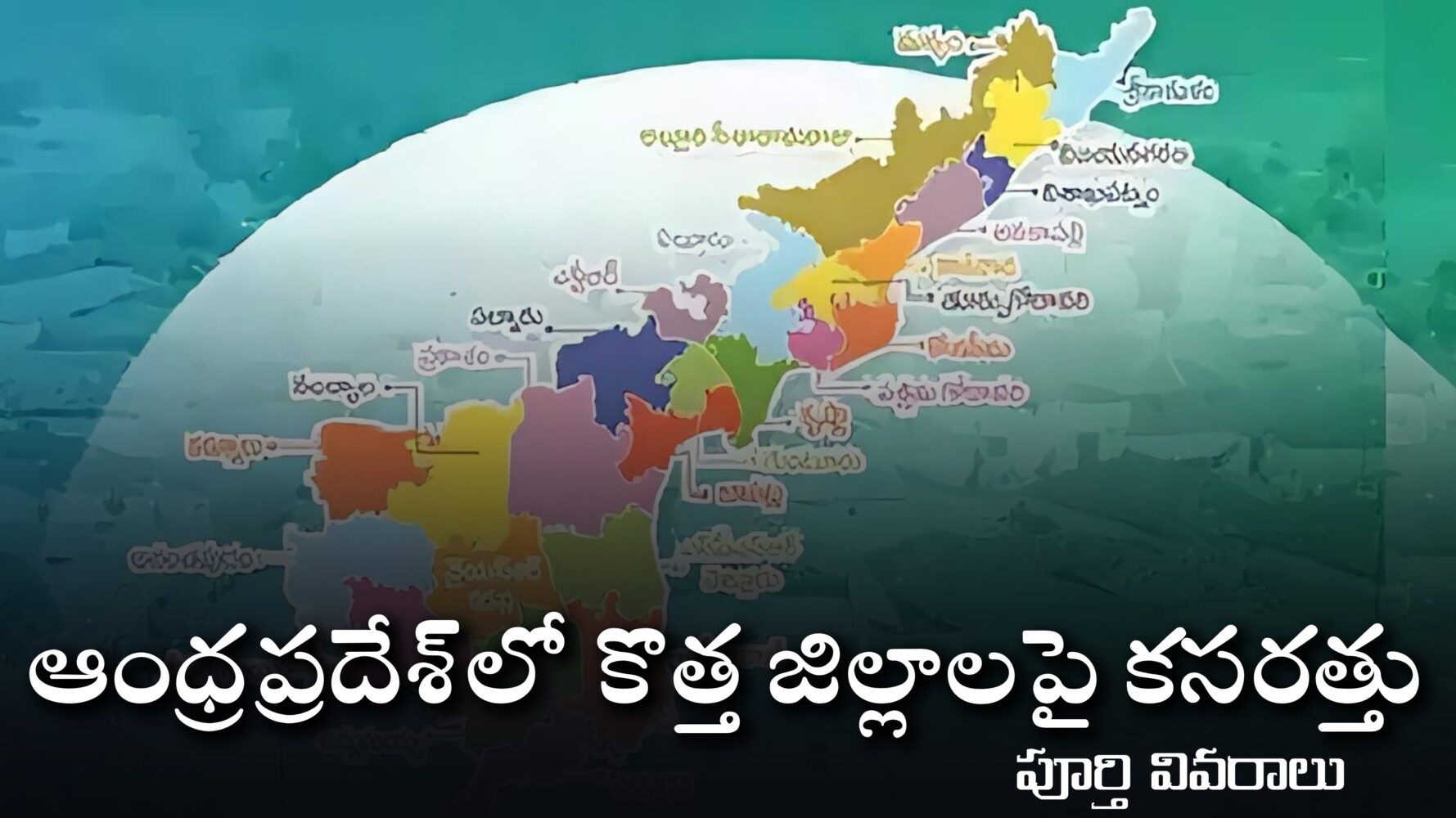 ఆంధ్రప్రదేశ్‌లో కొత్త జిల్లాలపై కసరత్తు – పూర్తి వివరాలు