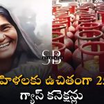 Pradhan Mantri Ujjwala Yojana (PMUY) : పేద మహిళలకు 25 లక్షల ఉచిత గ్యాస్ కనెక్షన్లు – ఉజ్వల యోజన కింద కేంద్రం ఆమోదం