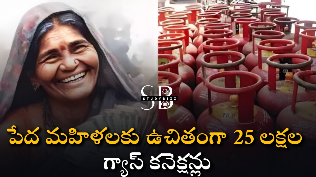 Pradhan Mantri Ujjwala Yojana (PMUY) : పేద మహిళలకు 25 లక్షల ఉచిత గ్యాస్ కనెక్షన్లు – ఉజ్వల యోజన కింద కేంద్రం ఆమోదం