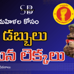 డ్వాక్రా మహిళలకు ప్రత్యేక AI ఆధారిత యాప్ – మన డబ్బులు మన లెక్కలు