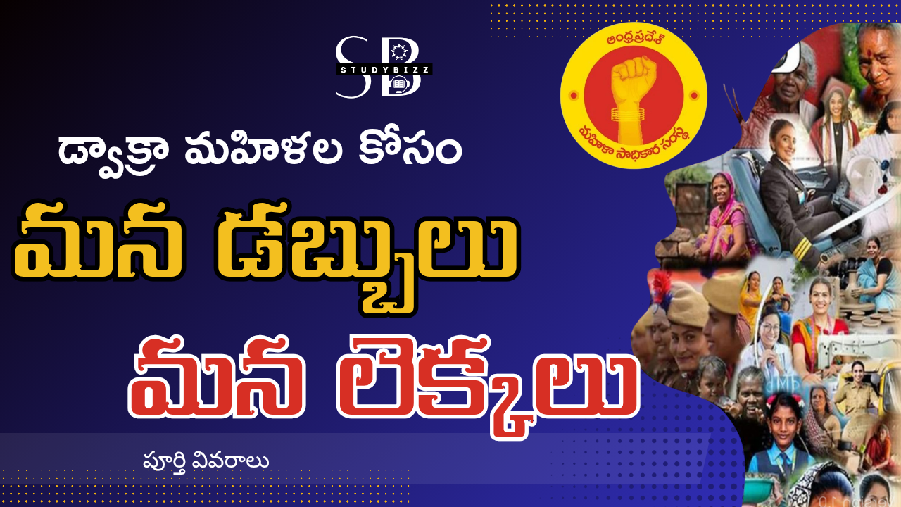 డ్వాక్రా మహిళలకు ప్రత్యేక AI ఆధారిత యాప్ – మన డబ్బులు మన లెక్కలు
