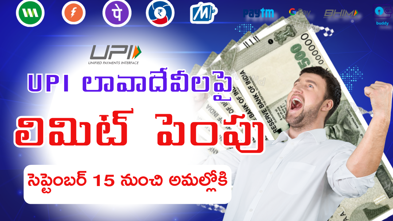 UPI లావాదేవీలపై లిమిట్ పెంపు: సెప్టెంబర్ 15 నుంచి అమల్లోకి