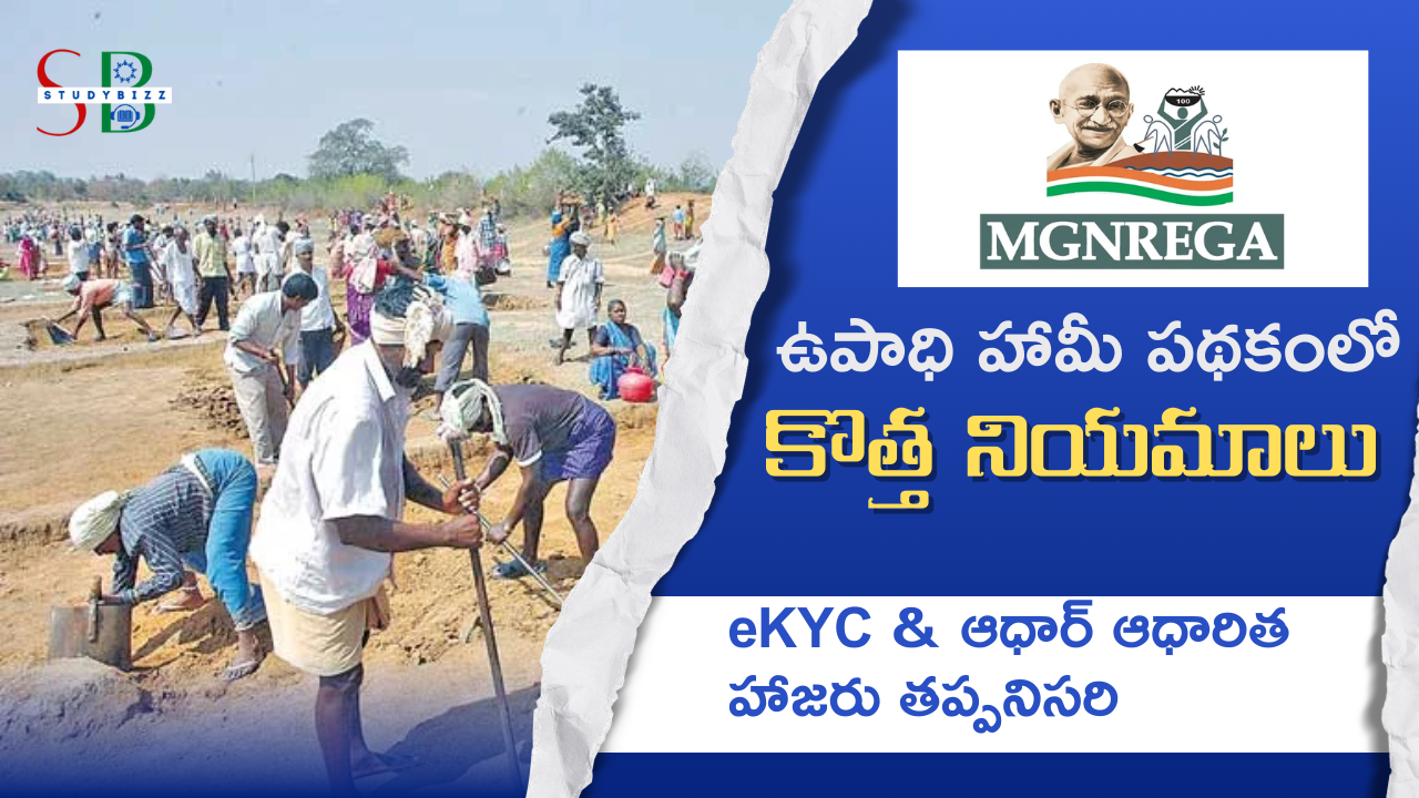 ఆంధ్రప్రదేశ్ ఉపాధి హామీ పథకంలో కొత్త నియమాలు | eKYC & ఆధార్ ఆధారిత హాజరు తప్పనిసరి