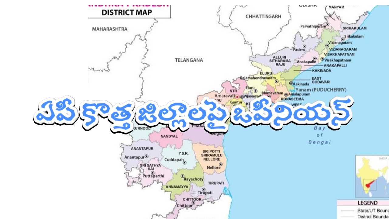 ఏపీలో కొత్త జిల్లాల పై ఒపీనియన్