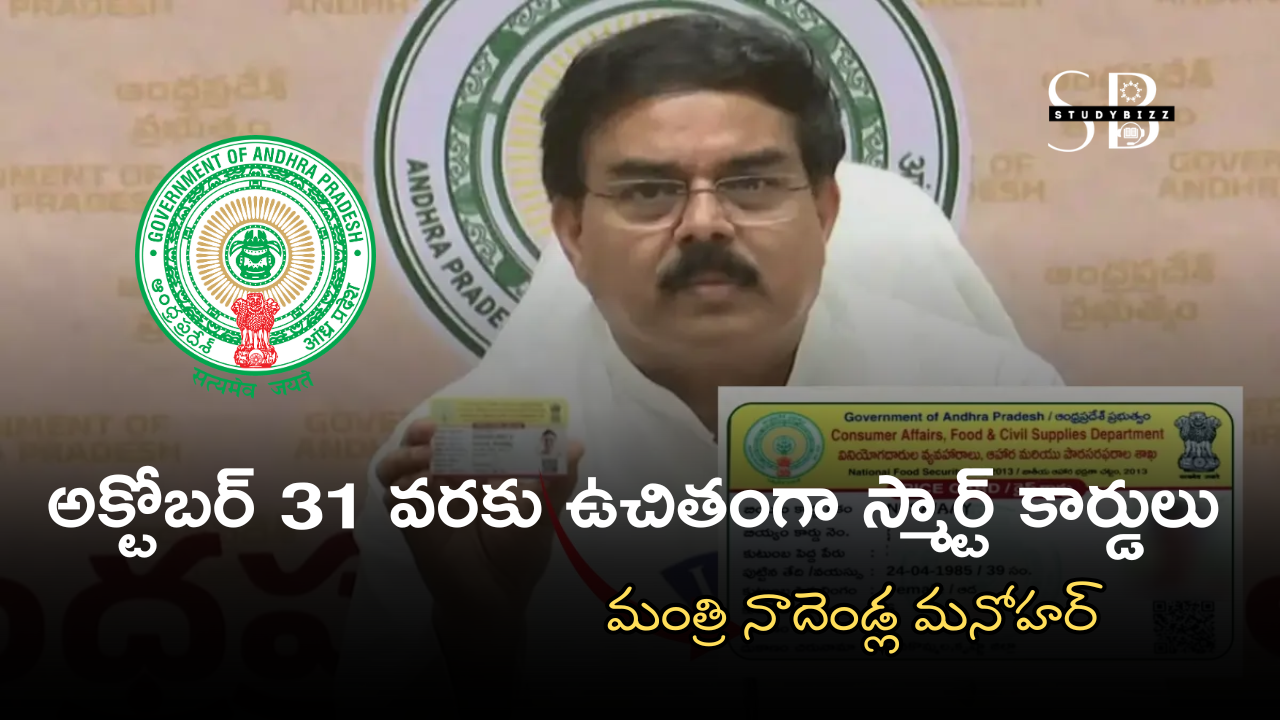 అక్టోబర్‌ 31 వరకు ఉచితంగా స్మార్ట్‌ కార్డులు : మంత్రి నాదెండ్ల మనోహర్‌