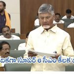 Super Six సంక్షేమ పథకాలపై ముఖ్యమంత్రి కీలక వ్యాఖ్యలు
