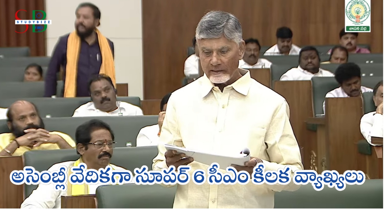 Super Six సంక్షేమ పథకాలపై ముఖ్యమంత్రి కీలక వ్యాఖ్యలు