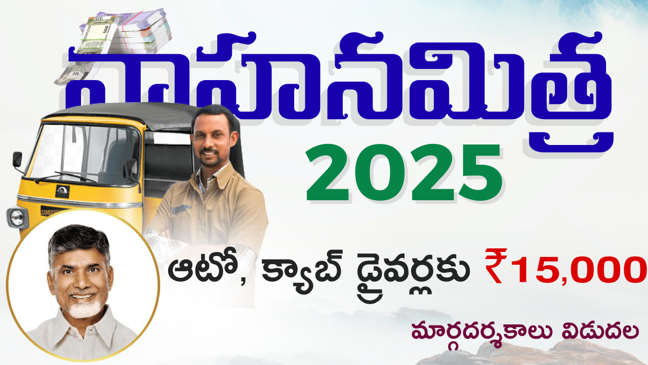 Vahana Mitra Scheme Guidelines Released – అక్టోబర్ 1న వాహన మిత్ర – మార్గదర్శకాలు విడుదల