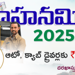 Vahana Mitra Scheme Applications & Verification Started- అక్టోబర్ 4న వాహన మిత్ర అమౌంట్ – అర్హుల జాబిత విడుదల