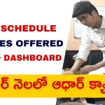 Aadhar Camps in Sachivalayam September 2025 : సెప్టెంబర్ నెలలో సచివాలయాల్లో ఆధార్ క్యాంపులు