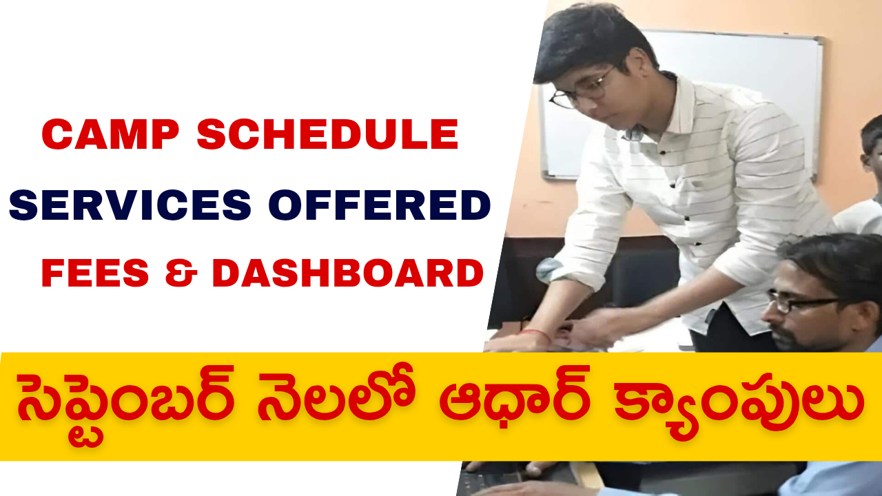 Aadhar Camps in Sachivalayam September 2025 : సెప్టెంబర్ నెలలో సచివాలయాల్లో ఆధార్ క్యాంపులు