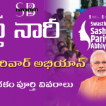 Swasth Naari Sashakt Parivar Abhiyaan 2025: Free Health Camps, Services, Benefits & Full Details – స్వస్త్ నారీ సశక్తి పరివార్ అభియాన్ 2025 – పూర్తి వివరాలు