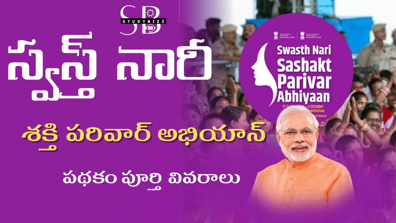 Swasth Naari Sashakt Parivar Abhiyaan Scheme 2025 – స్వస్త్ నారీ శక్తి పరివార్ అభియాన్ 2025 – పూర్తి వివరాలు