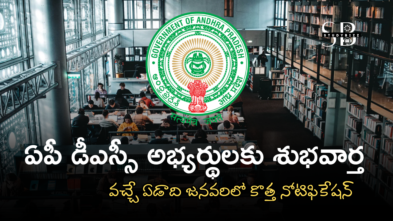 ఏపీ డీఎస్సీ అభ్యర్థులకు శుభవార్త – వచ్చే ఏడాది జనవరిలో కొత్త నోటిఫికేషన్!