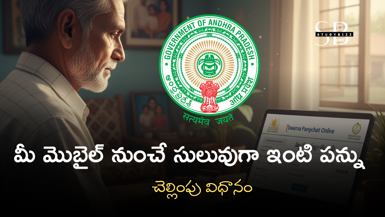 AP Govt House Tax Payment via Swarna Panchayat – ఇంటి పన్ను చెల్లింపు కొత్త ఆన్‌లైన్ విధానం