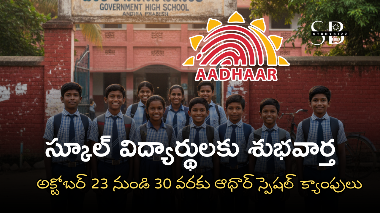 AP Schools Special Aadhar Camps 2025: అక్టోబర్ 23 నుండి 30 వరకు ఆధార్ స్పెషల్ క్యాంపులు