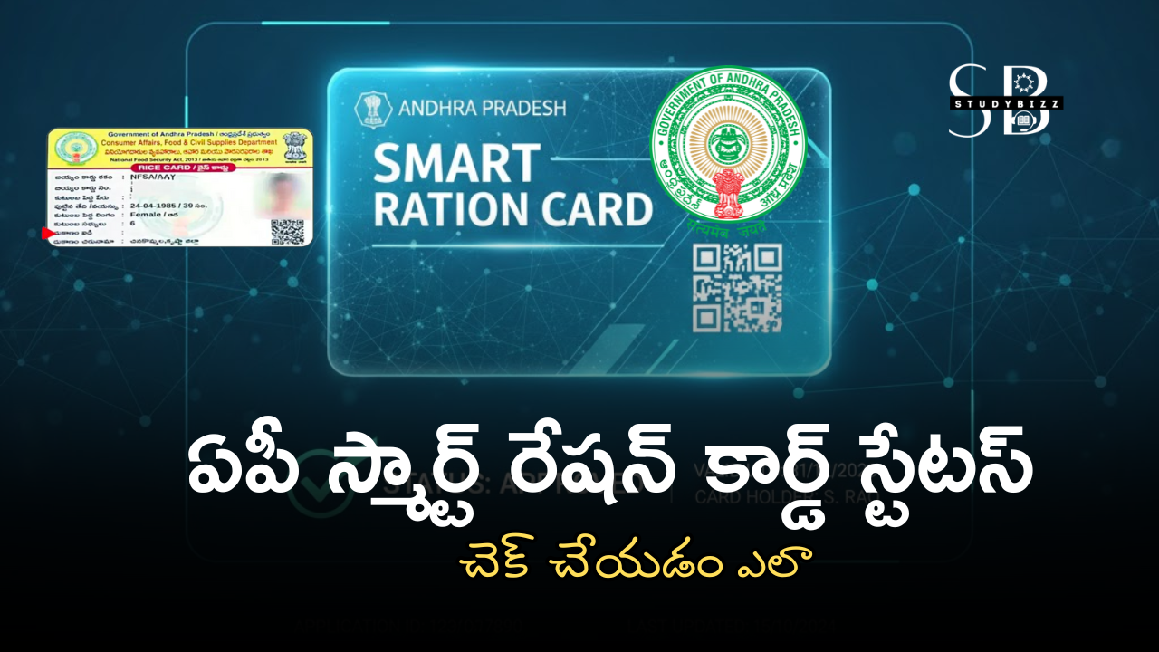 AP Smart Ration Card Status 2025 – ఆంధ్రప్రదేశ్ స్మార్ట్ రేషన్ కార్డ్ స్టేటస్ చెక్ చేయడం ఎలా?