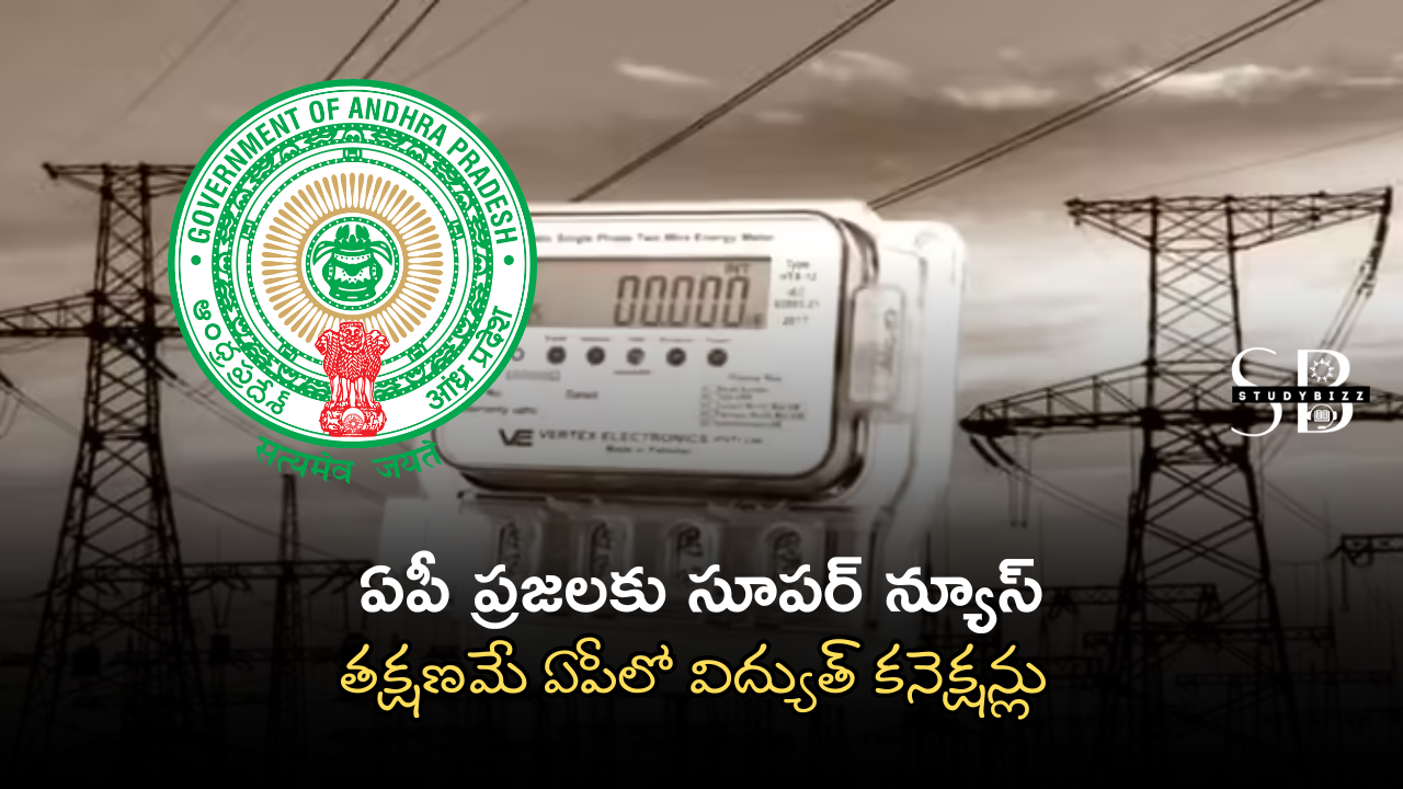 APEPDCL Electricity Connection Immediately: ఇకపై ఏపీలో విద్యుత్ కనెక్షన్లు తక్షణమే!
