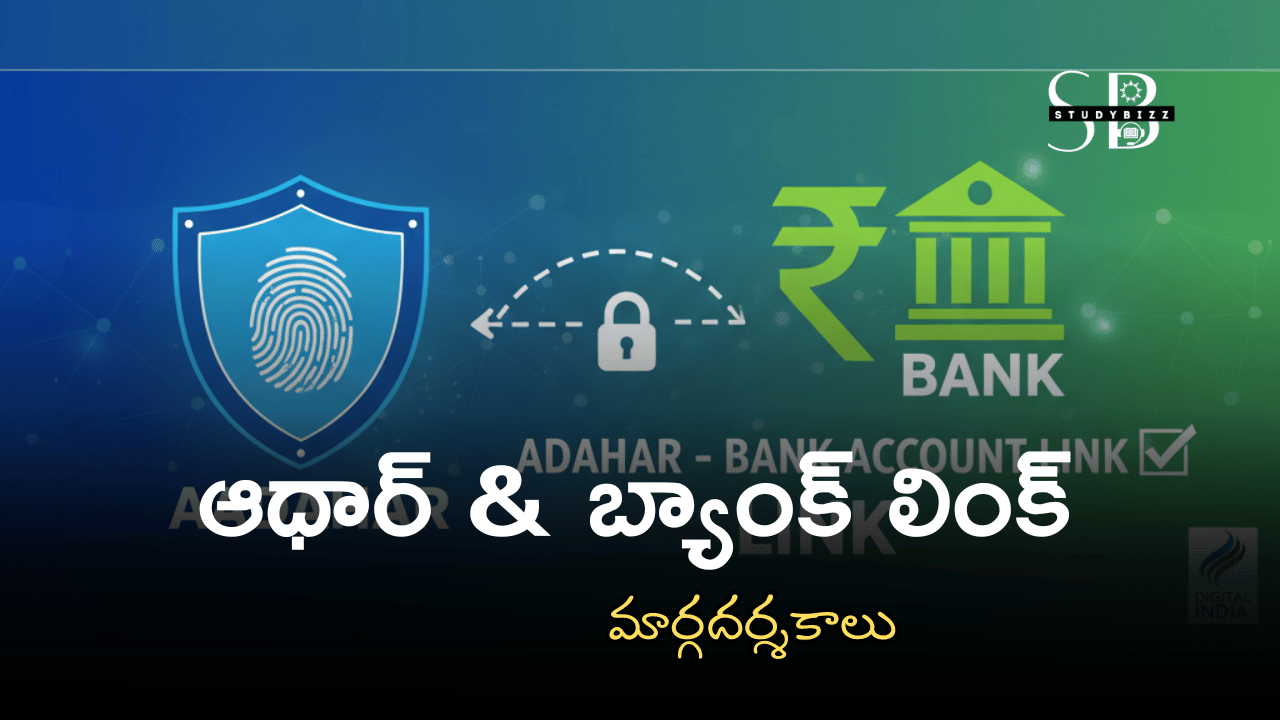 Aadhar Bank Linking Guidelines – ఆధార్ & బ్యాంక్ లింక్ మార్గదర్శకాలు