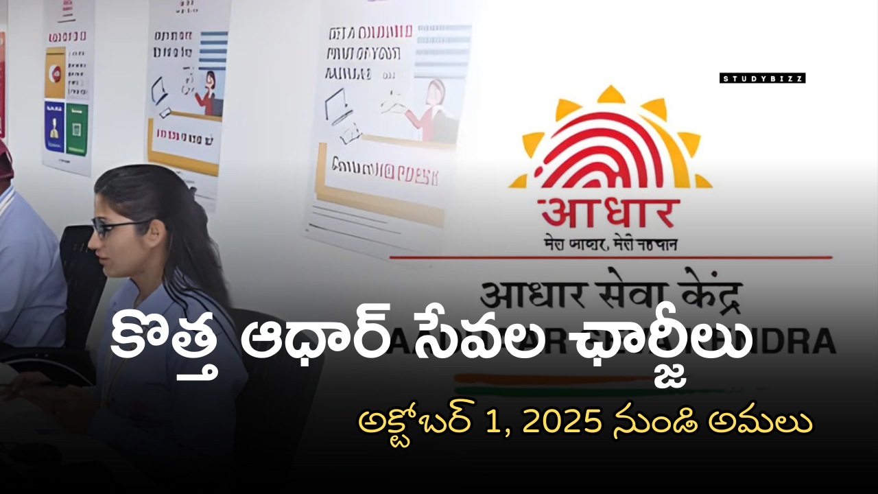 Aadhar Services New Charges : కొత్త ఆధార్ సేవల ఛార్జీలు – అక్టోబర్ 1, 2025 నుండి అమలు
