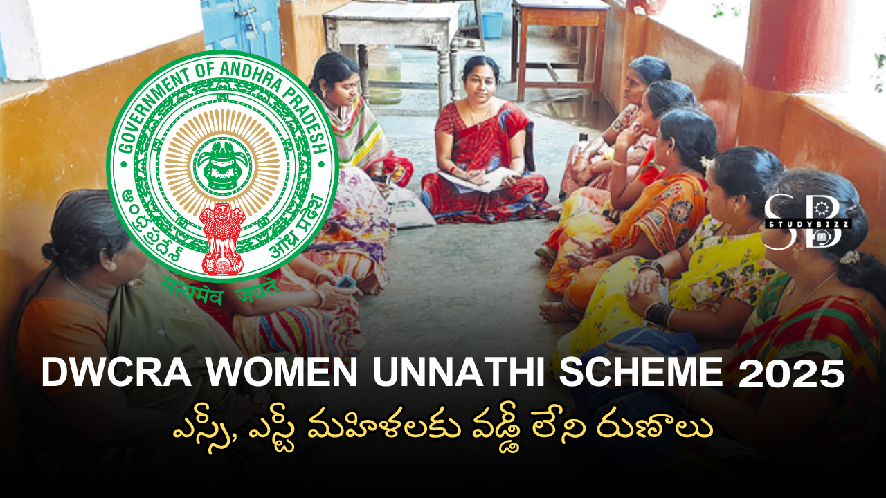 Andhra Pradesh Dwcra Women Unnathi Scheme 2025 – ఎస్సీ, ఎస్టీ మహిళలకు వడ్డీ లేని రుణాలు
