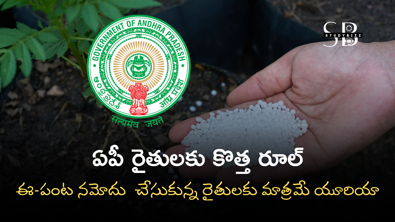 Andhra Pradesh Govt Urea Link With E Crop: ఏపీ రైతులకు కొత్త రూల్..ఈ-పంట నమోదు (E-Crop Registration) చేసుకున్న రైతులకు మాత్రమే యూరియా
