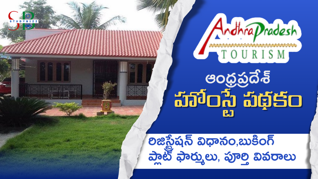 మీ ఇంటిని పర్యాటక కేంద్రంగా మార్చుకోండి! | Andhra Pradesh Homestay Scheme | ఏపీ హోంస్టే రిజిస్ట్రేషన్ వివరాలు