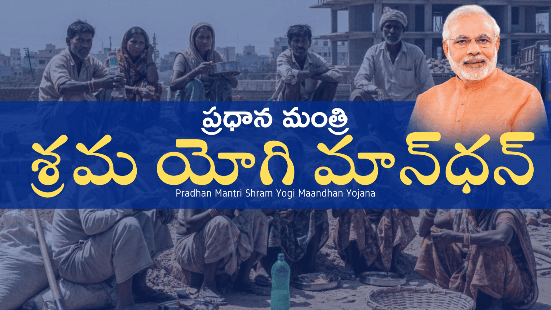 ప్రధాన మంత్రి శ్రమ యోగి మాన్‌ ధన్ పథకం (Pradhan Mantri Shram Yogi Maandhan Yojana Telugu – PM-SYM)