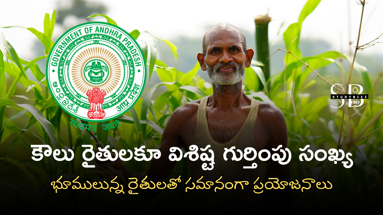 కౌలు రైతులకూ విశిష్ట గుర్తింపు సంఖ్య – భూములున్న రైతులతో సమానంగా ప్రయోజనాలు