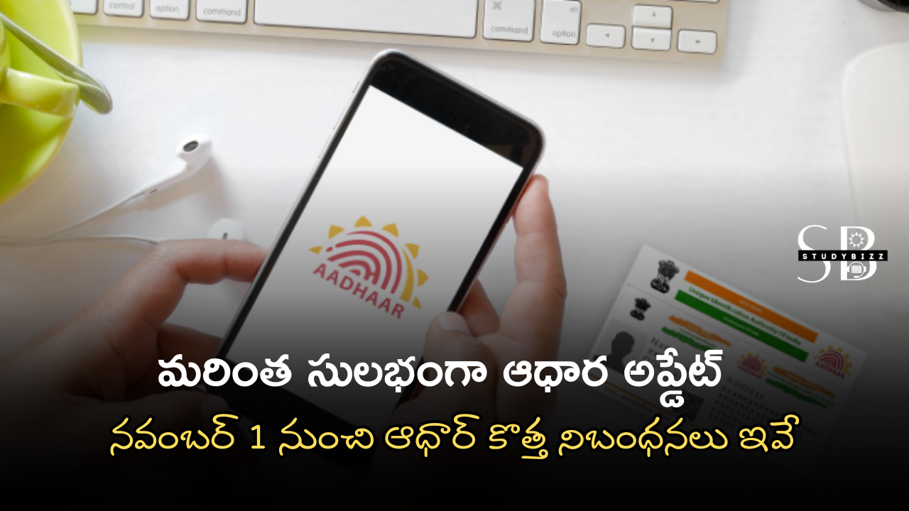 మరింత సులభంగా ఆధార అప్డేట్.. నవంబర్ 1 నుంచి ఆధార్ కొత్త నిబంధనలు ఇవే మరింత సులభంగా ఆధార అప్డేట్.. నవంబర్ 1 నుంచి ఆధార్ కొత్త నిబంధనలు ఇవే