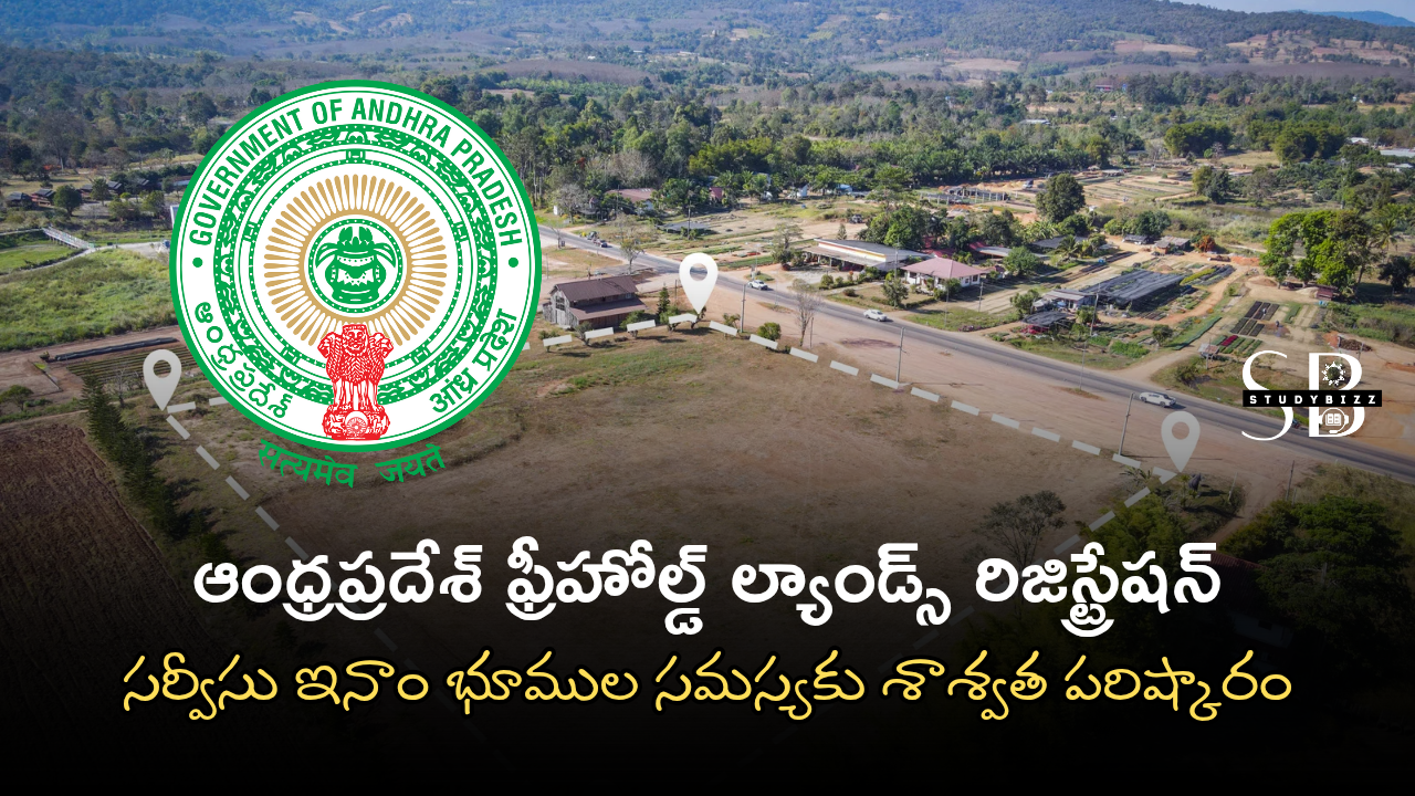 ఆంధ్రప్రదేశ్ ఫ్రీహోల్డ్ ల్యాండ్స్ రిజిస్ట్రేషన్: సర్వీసు ఇనాం భూముల సమస్యకు శాశ్వత పరిష్కారం ఆంధ్రప్రదేశ్ ఫ్రీహోల్డ్ ల్యాండ్స్ రిజిస్ట్రేషన్: సర్వీసు ఇనాం భూముల సమస్యకు శాశ్వత పరిష్కారం
