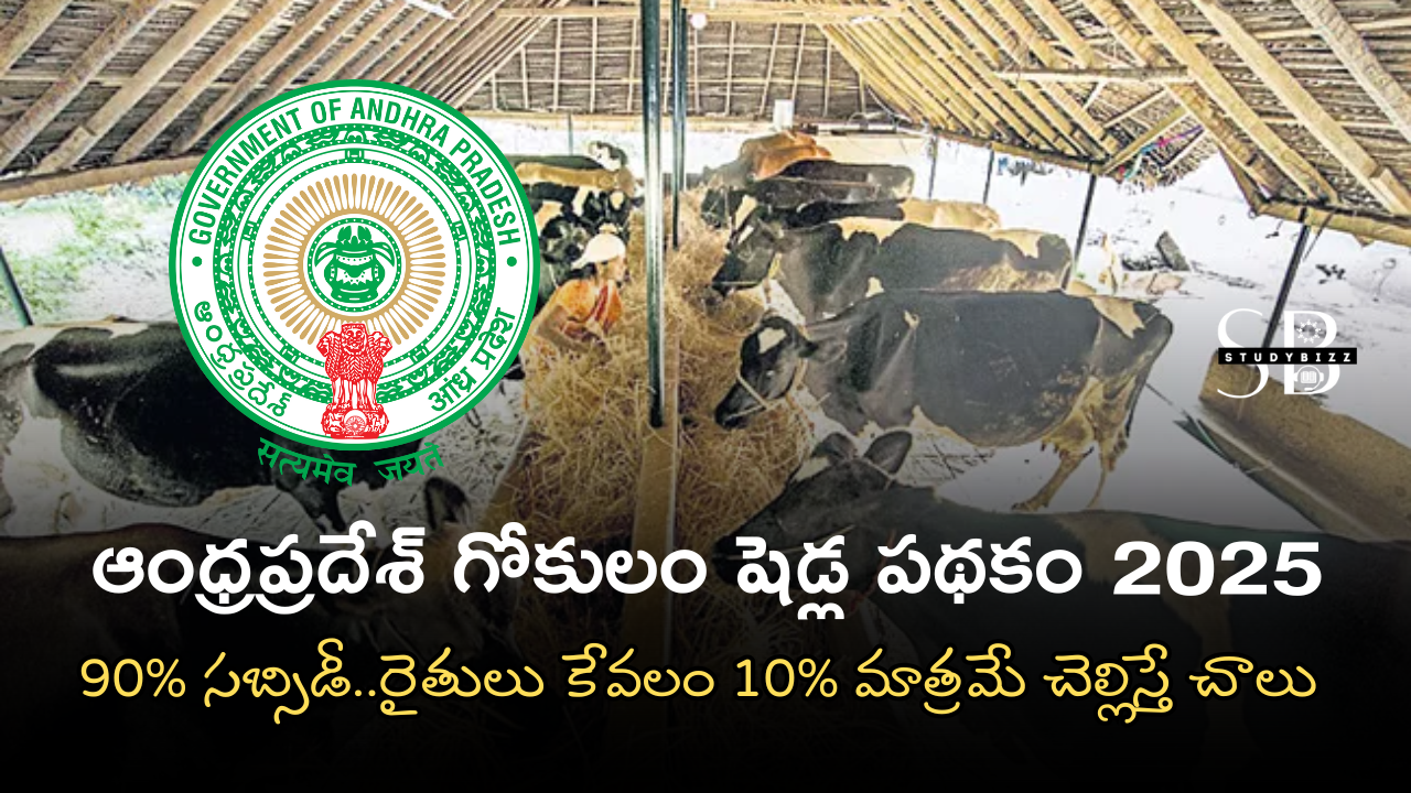 Andhra Pradesh Gokulam Sheds 90% Subsidy Scheme 2025 – ఆంధ్రప్రదేశ్ గోకులం షెడ్ల పథకం 2025 – 90% సబ్సిడీ