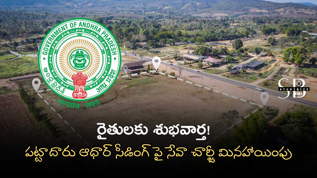 రైతులకు శుభవార్త! పట్టాదారు ఆధార్ సీడింగ్ పై సేవా చార్జీ మినహాయింపు