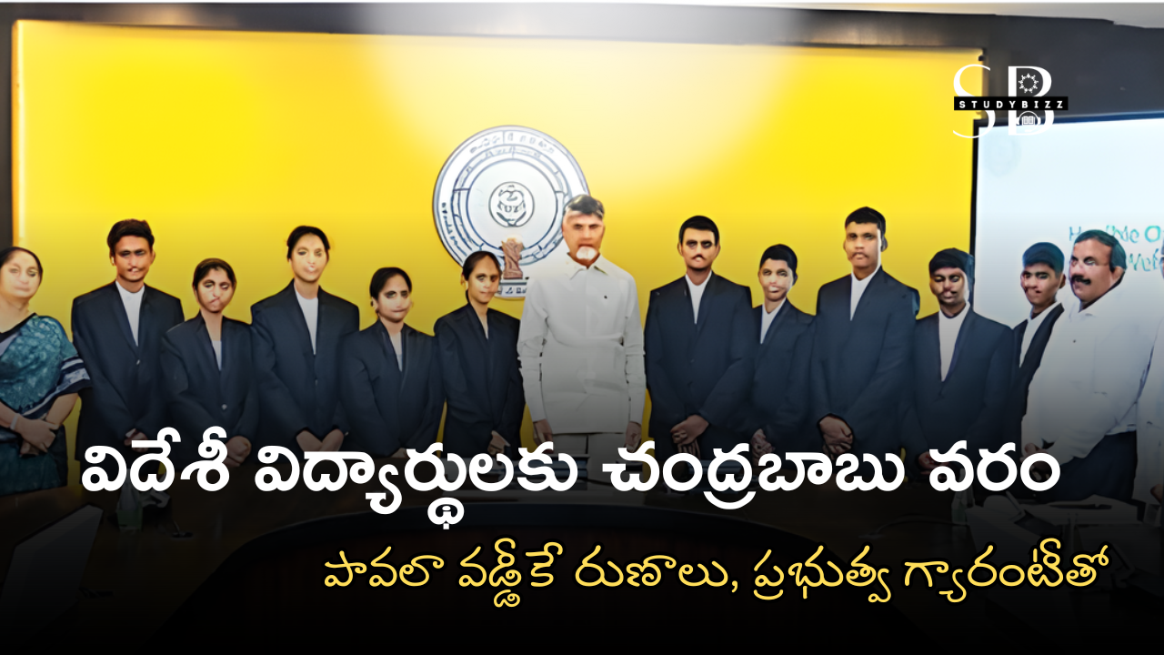 విదేశీ విద్యార్థులకు చంద్రబాబు వరం – పావలా వడ్డీకే రుణాలు, ప్రభుత్వ గ్యారంటీతో