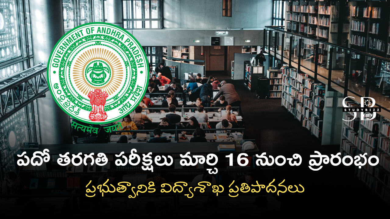 ఆంధ్రప్రదేశ్ పదో తరగతి పరీక్షలు మార్చి 16 నుంచి ప్రారంభం – ప్రభుత్వానికి విద్యాశాఖ ప్రతిపాదనలు ఆంధ్రప్రదేశ్ పదో తరగతి పరీక్షలు మార్చి 16 నుంచి ప్రారంభం – ప్రభుత్వానికి విద్యాశాఖ ప్రతిపాదనలు