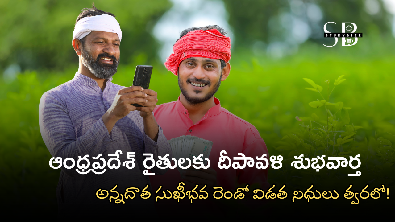 ఆంధ్రప్రదేశ్ రైతులకు దీపావళి కానుకగా రైతులకు రూ.7,000 – అన్నదాత సుఖీభవ రెండో విడత త్వరలో!