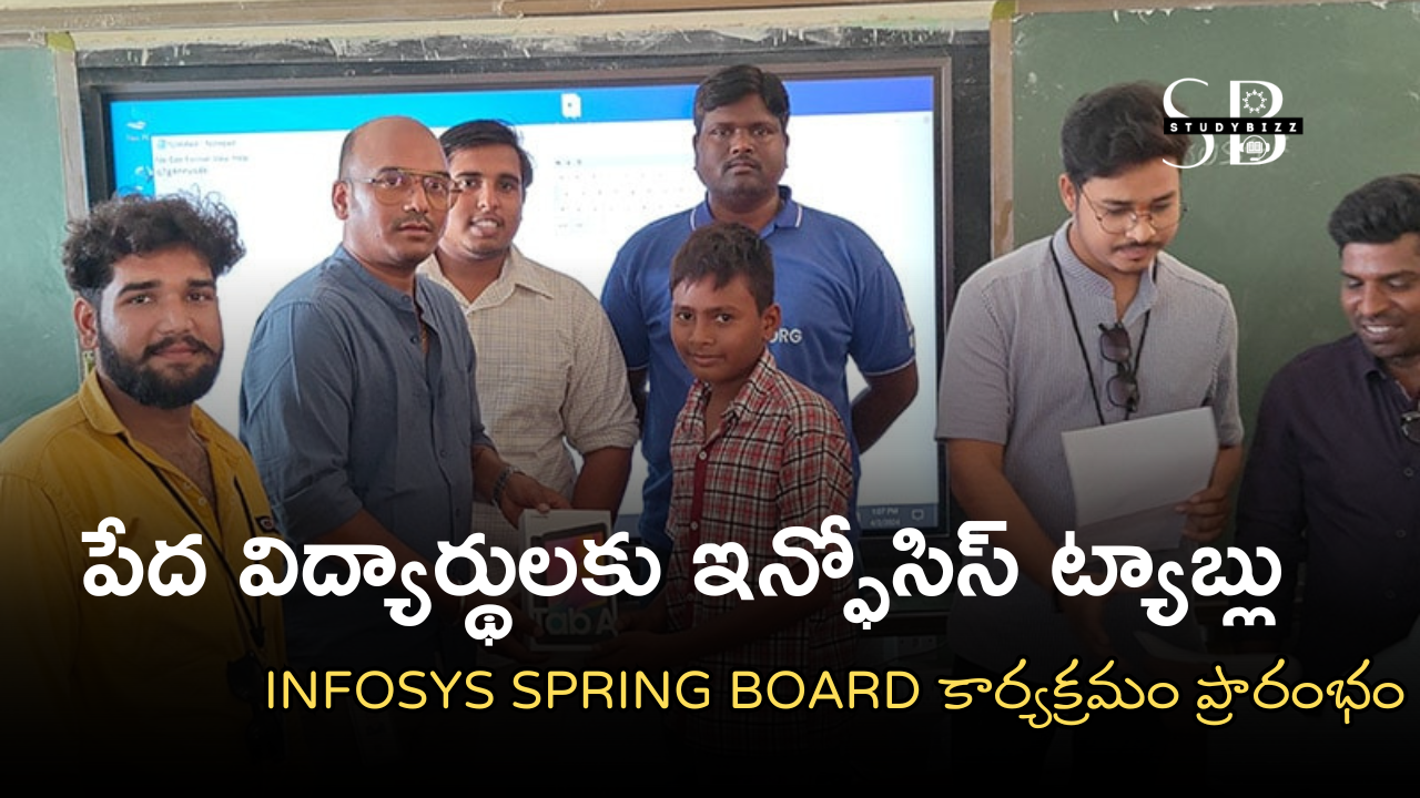 పేద విద్యార్థులకు ఇన్ఫోసిస్ ట్యాబ్లు – Infosys Spring Board కార్యక్రమం ప్రారంభం