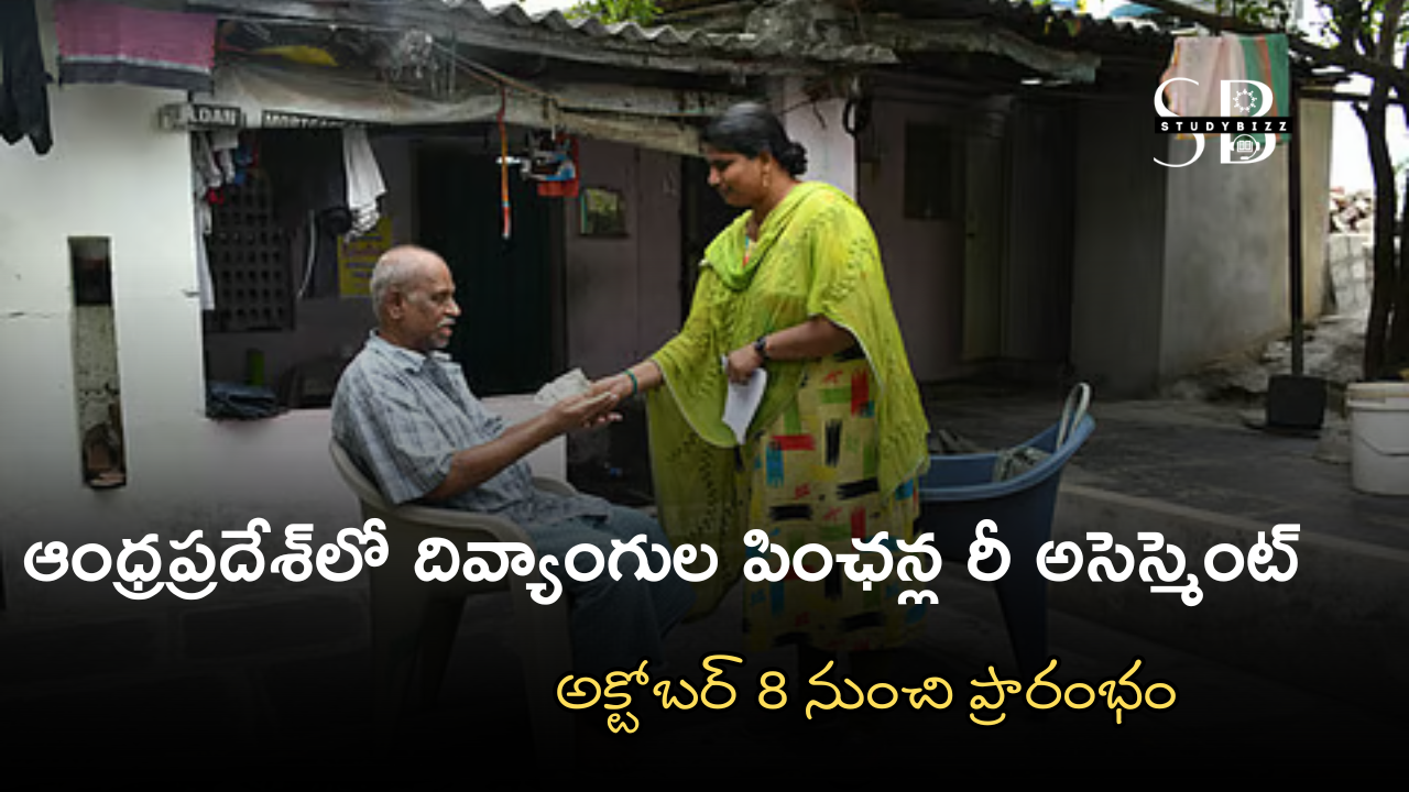 ఆంధ్రప్రదేశ్‌లో దివ్యాంగుల పింఛన్లపై రీ అసెస్మెంట్: అక్టోబర్ 8 నుంచి ప్రారంభం
