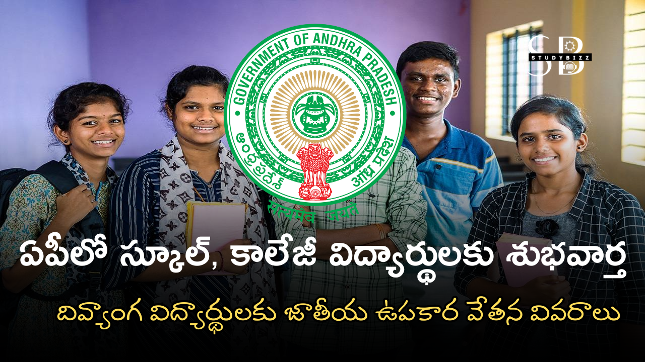 AP Disabled Students NSP Scholarship 2025: దివ్యాంగ విద్యార్థులకు జాతీయ ఉపకార వేతన వివరాలు