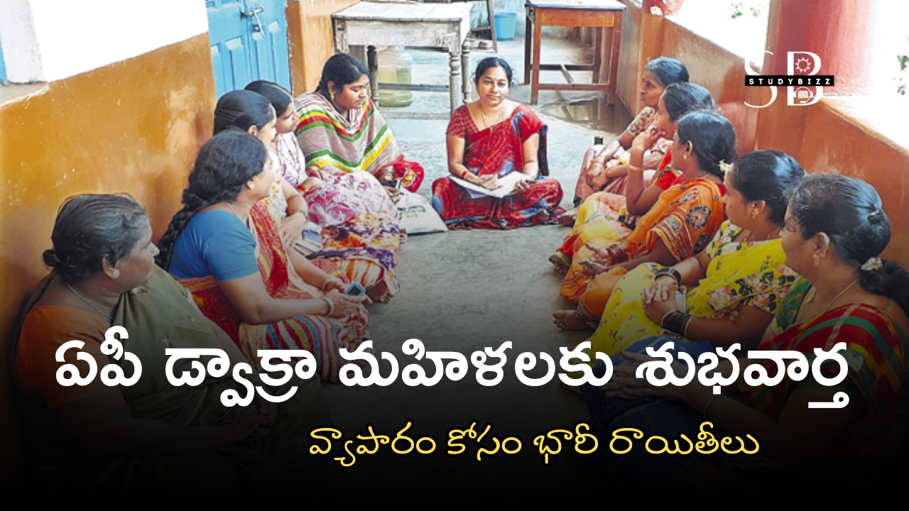 ఏపీ డ్వాక్రా మహిళలకు శుభవార్త: వ్యాపారం కోసం భారీ రాయితీలు