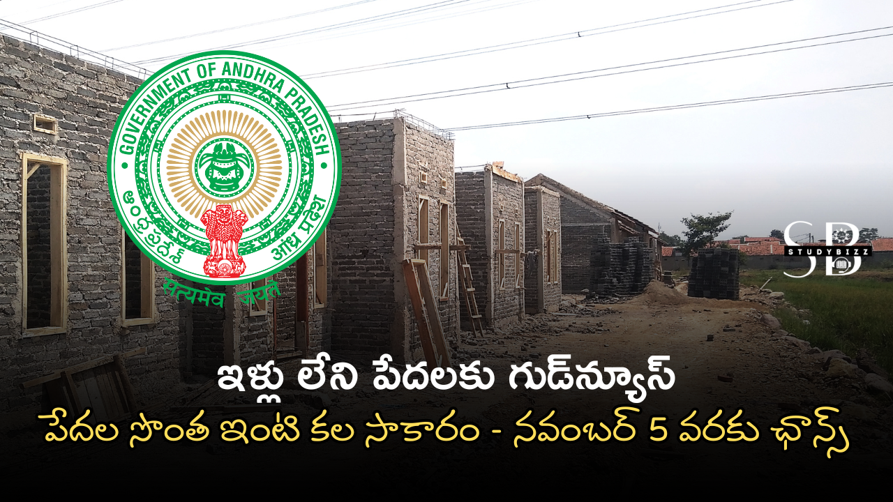 ఇళ్లు లేని పేదలకు గుడ్‌న్యూస్ -పేదల సొంత ఇంటి కల సాకారం – నవంబర్ 5 వరకు ఛాన్స్