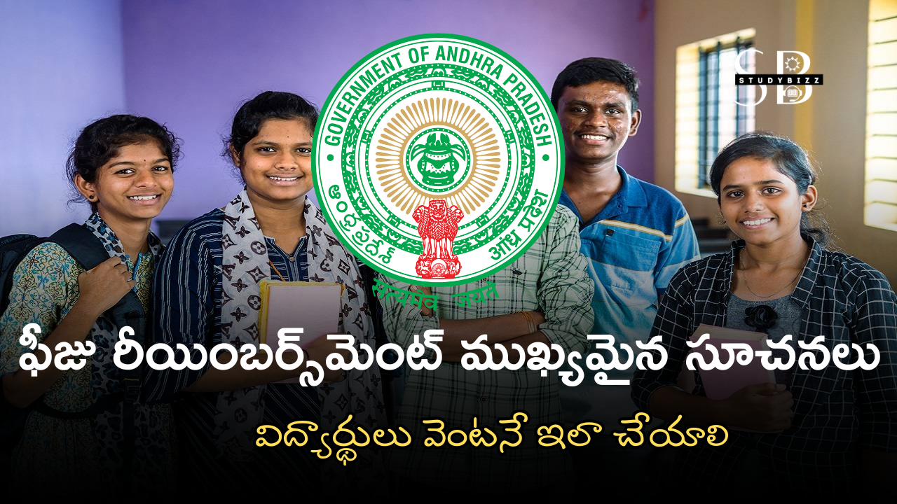 ఆంధ్రప్రదేశ్ ఫీజు రీయింబర్స్‌మెంట్ ముఖ్యమైన సూచనలు : విద్యార్థులకు ప్రభుత్వ హెచ్చరిక