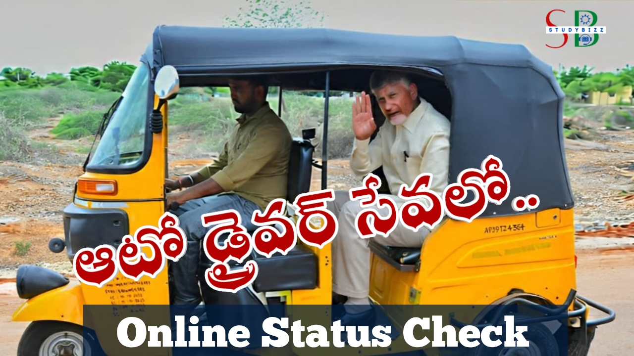 Auto Driver Sevalo Status Check 2025 – ఆటో డ్రైవర్ సేవలో వాహన మిత్ర పేమెంట్ స్టేటస్ 2025