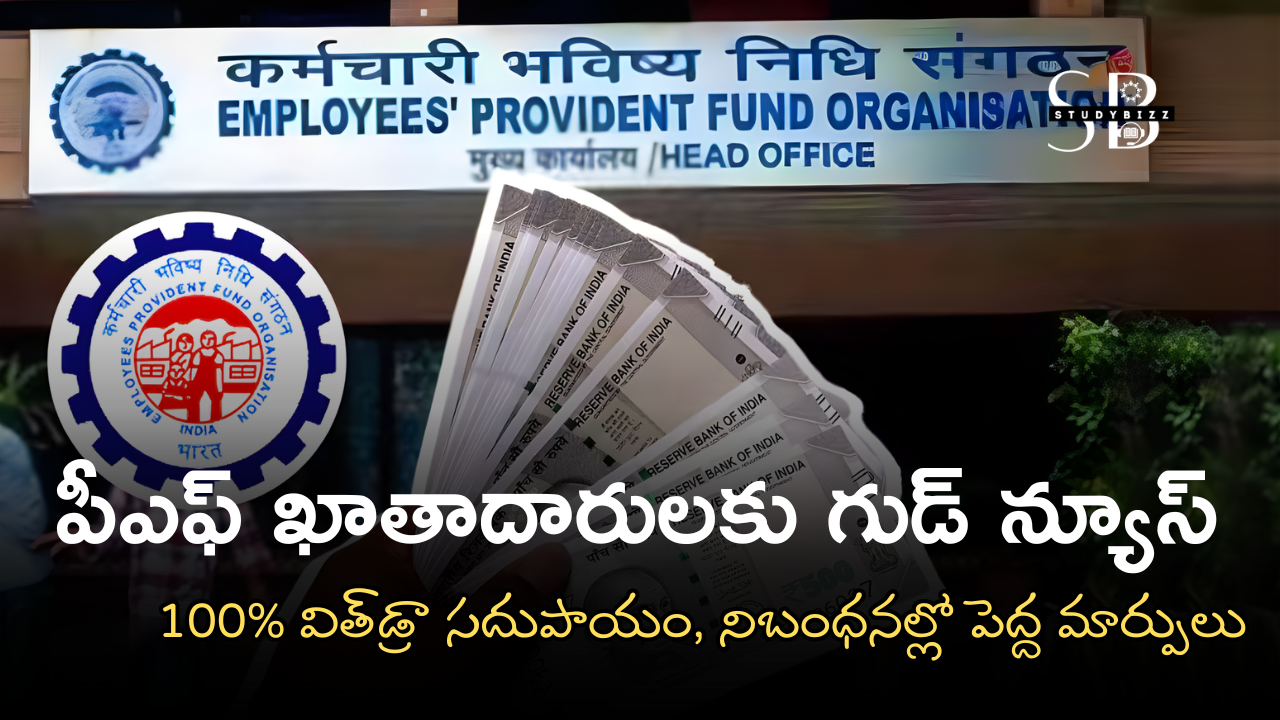 EPFO Withdrawals Rules 2025: పీఎఫ్ ఖాతాదారులకు గుడ్ న్యూస్ – 100% విత్‌డ్రా సదుపాయం, నిబంధనల్లో పెద్ద మార్పులు