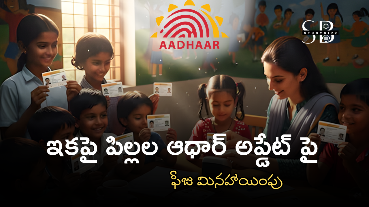 Aadhar Fee: గుడ్ న్యూస్, ఇకపై పిల్లల ఆధార్ అప్డేట్ పై ఫీజు మినహాయింపు