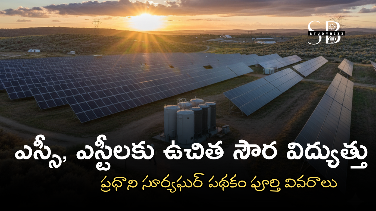 ఎస్సీ, ఎస్టీలకు ఉచిత సౌర విద్యుత్తు – ప్రధాని సూర్యఘర్ పథకం పూర్తి వివరాలు